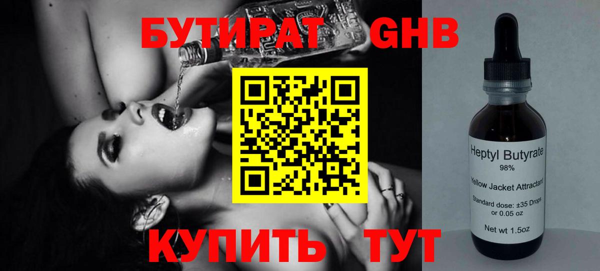 БУТИРАТ оксибутират Североуральск
